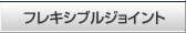 �t���L�V�u���W���C���g